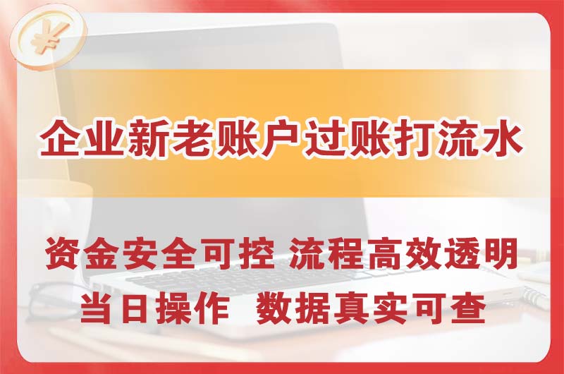 汕尾企业新老账户过账打流水